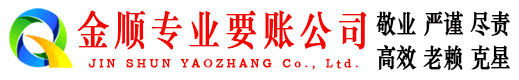 白城金顺收账公司
